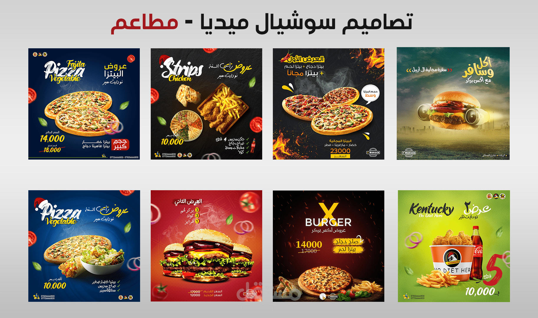 تصاميم سوشيال ميديا - مطاعم