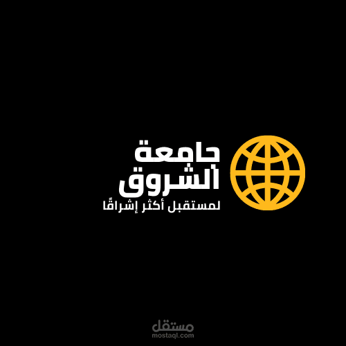 جامعه الشروق الدوليه