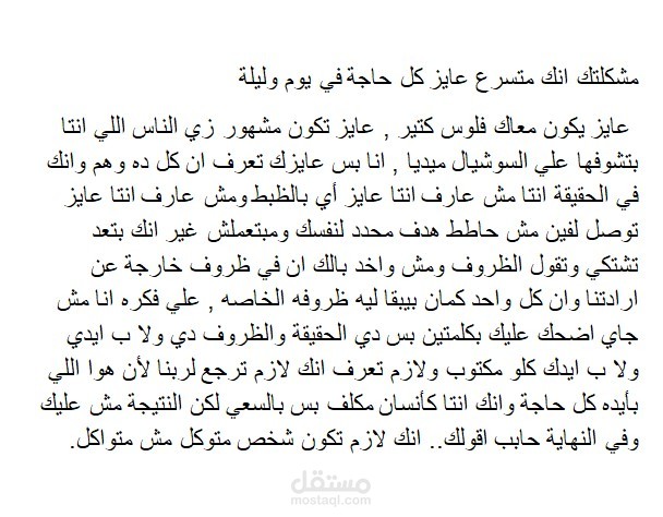 مشكلتك في التسرع