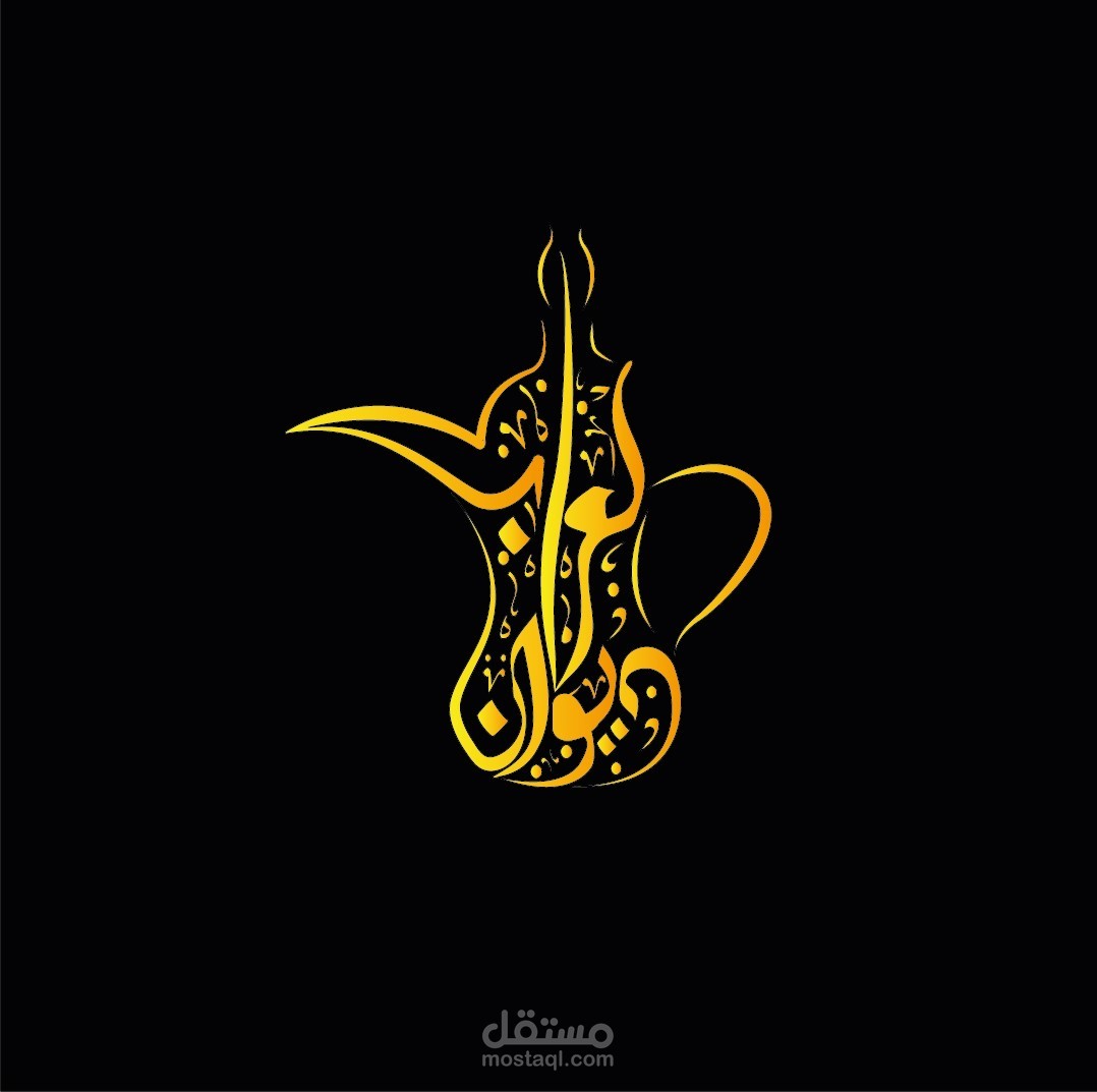 تصميم شعار تايبوجرافيكي باسم ديوان العرب على شكل دلة القهوة