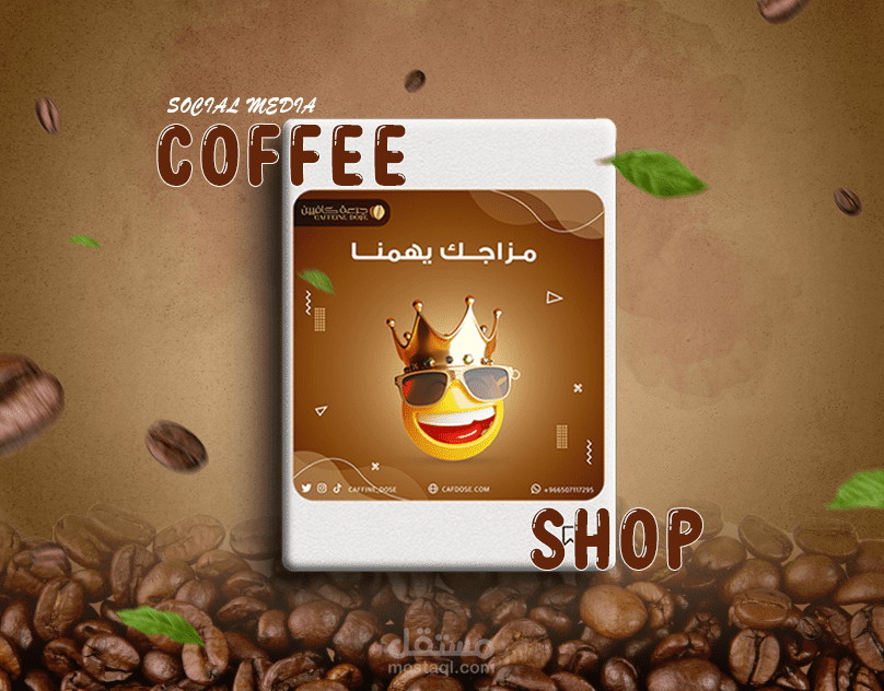 ادارة صفحة انستقرام لمتجر قهوة من حيث تصاميم سوشيال ميديا