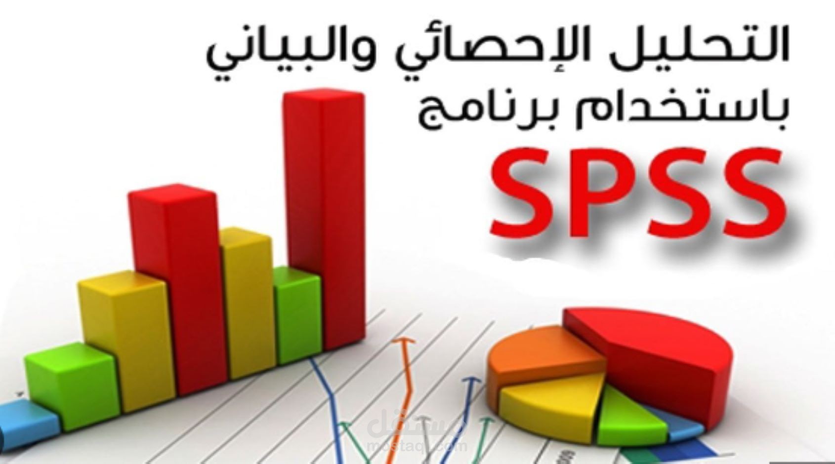 شرح الاسالب الاحصائية عن طريق برنامج spss