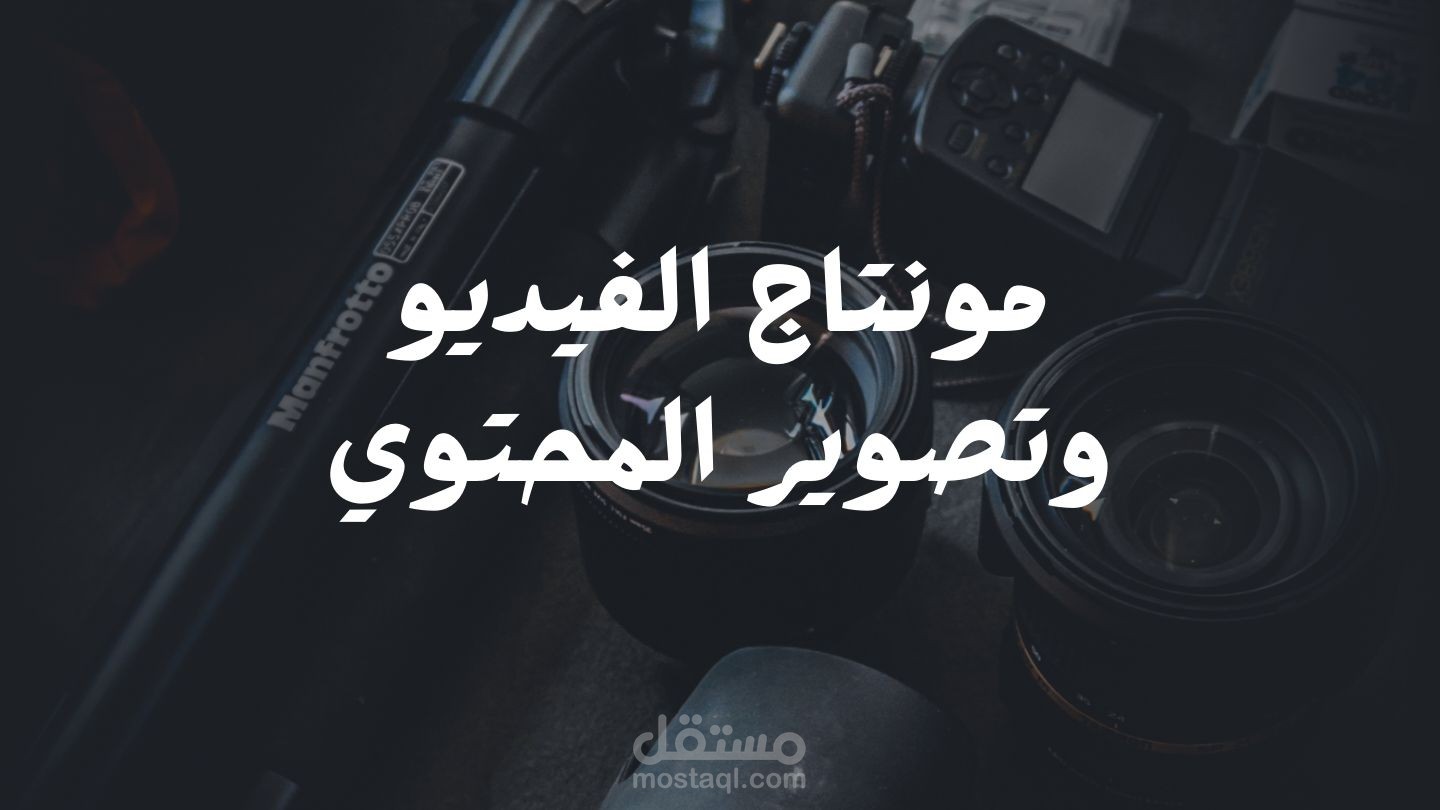 تصوير ومونتاج الفيديو