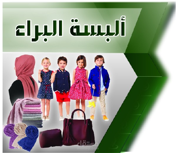 تصميم  ارمة  - كرت فيزت لمحل تجاري   :  ألبسة البراء