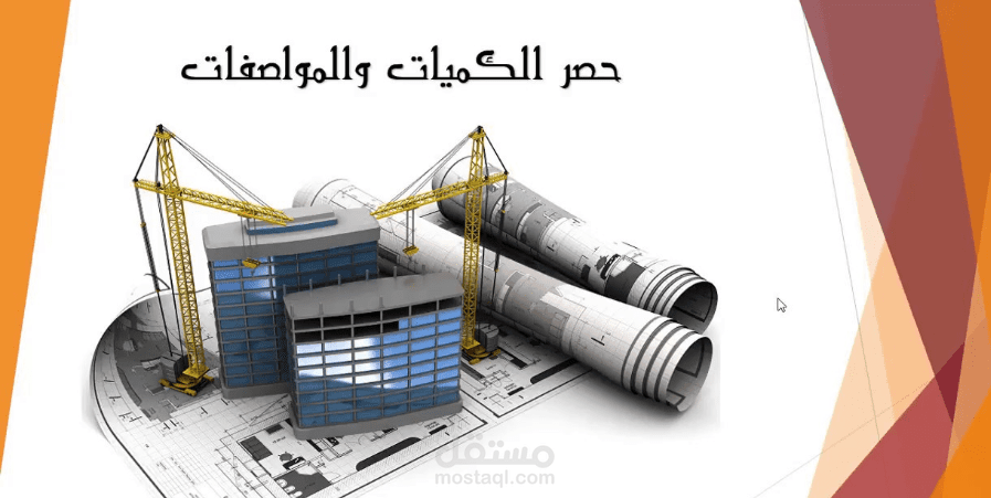حساب و حصر الكميات و المواصفات