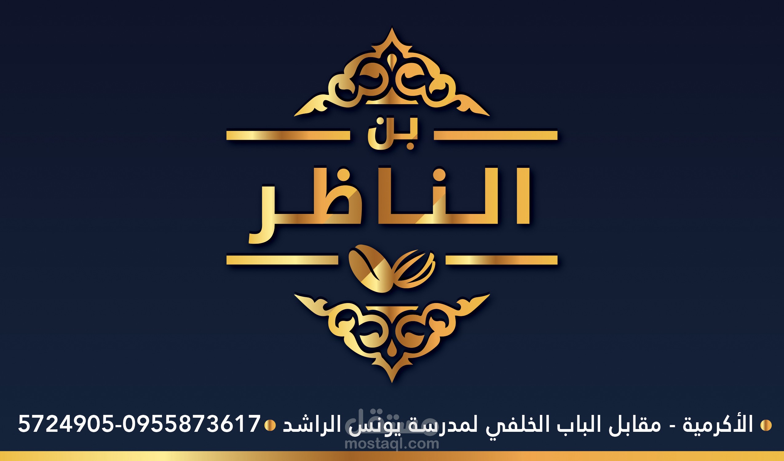 هوية بصرية لـ "بن الناظر"