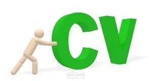 عمل سيرة ذاتية احترافية