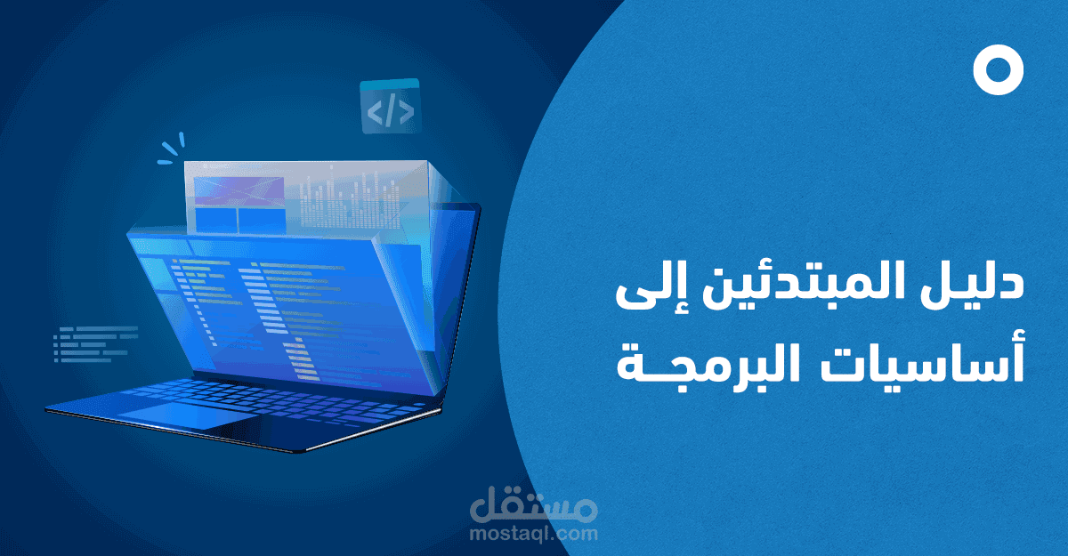 تقديم مساعدات برمجية للمبتدئين في البرمجة والمتباعه المستمرة للوصول الي مستوي مؤهل للعمل