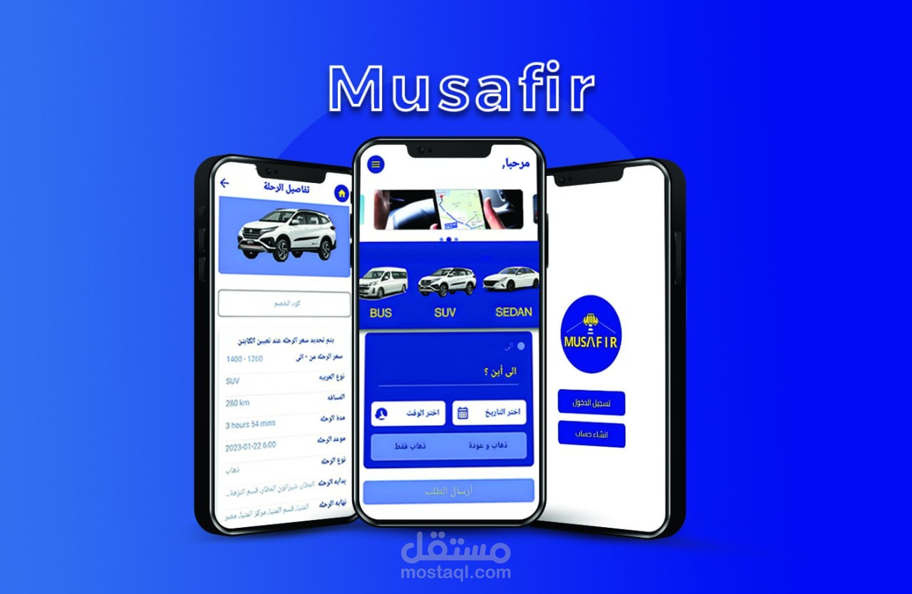 ( مسافر ) تطبيق للموصالات البعيدة