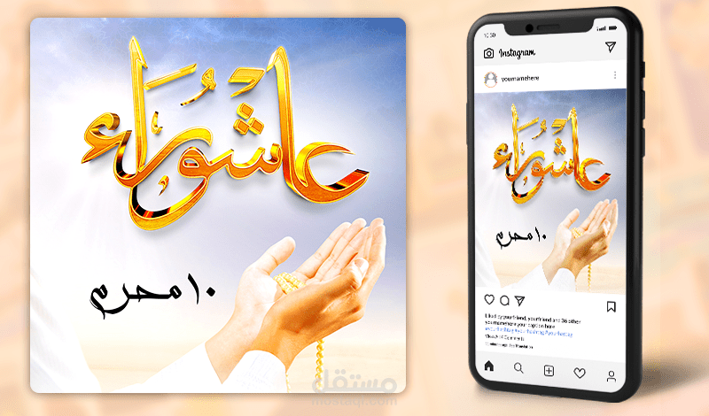 تصميم سوشيال ميديا بمناسبة عاشوراء