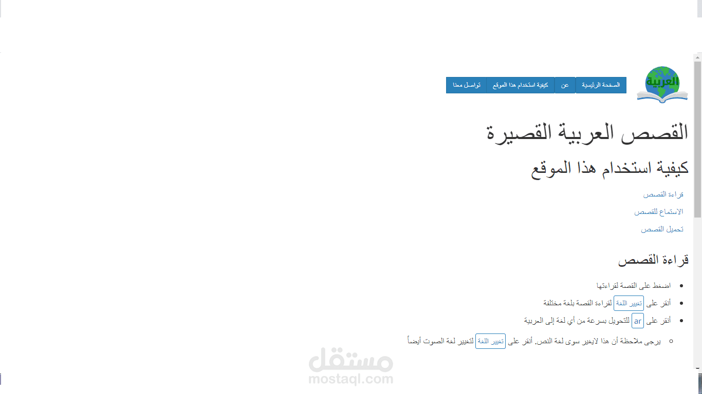 ترجمة واجهة موقع الكتروني لقصص الأطفال من الانجليزية الى العربية