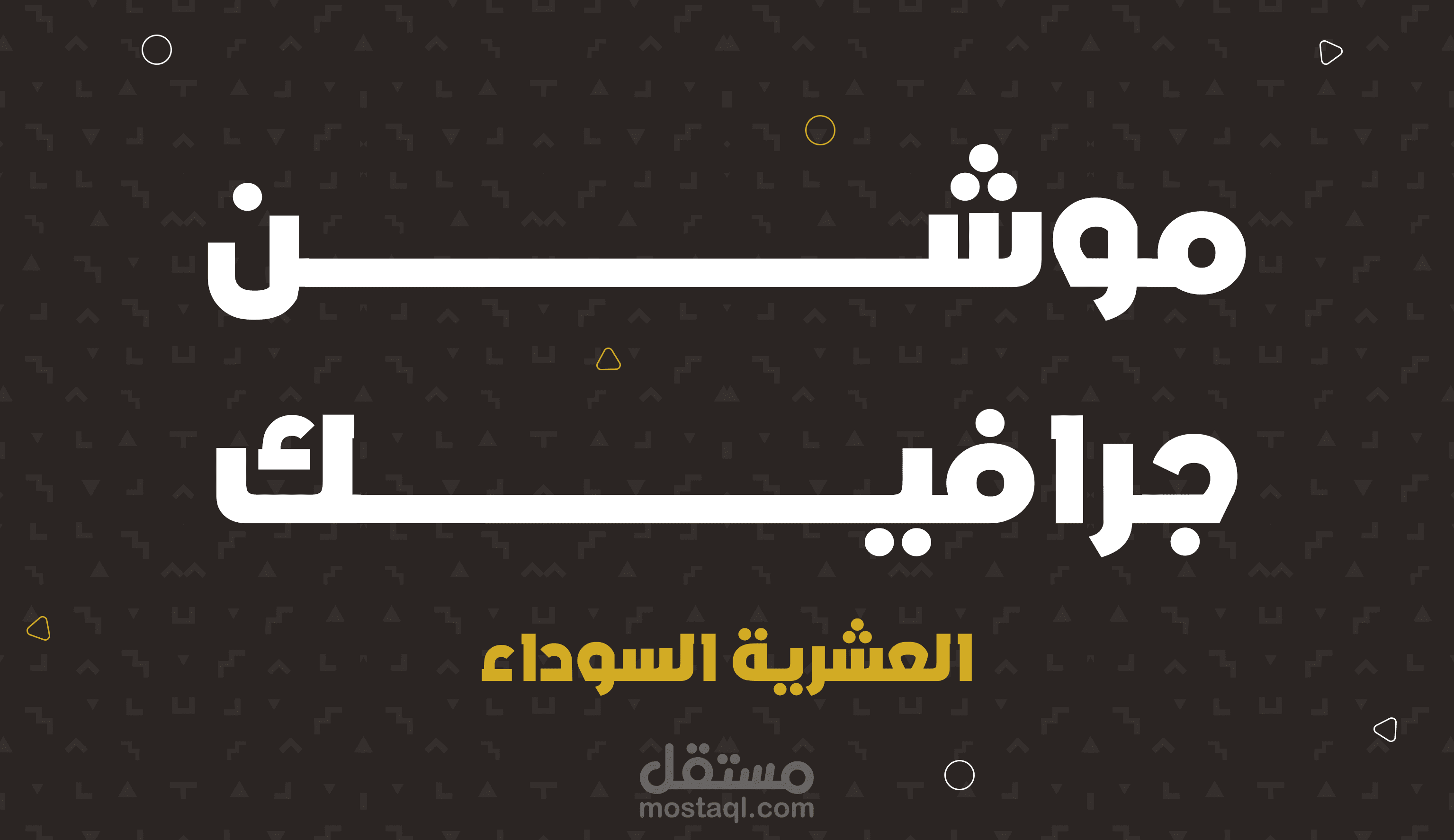 العشرية السوداء The black decade