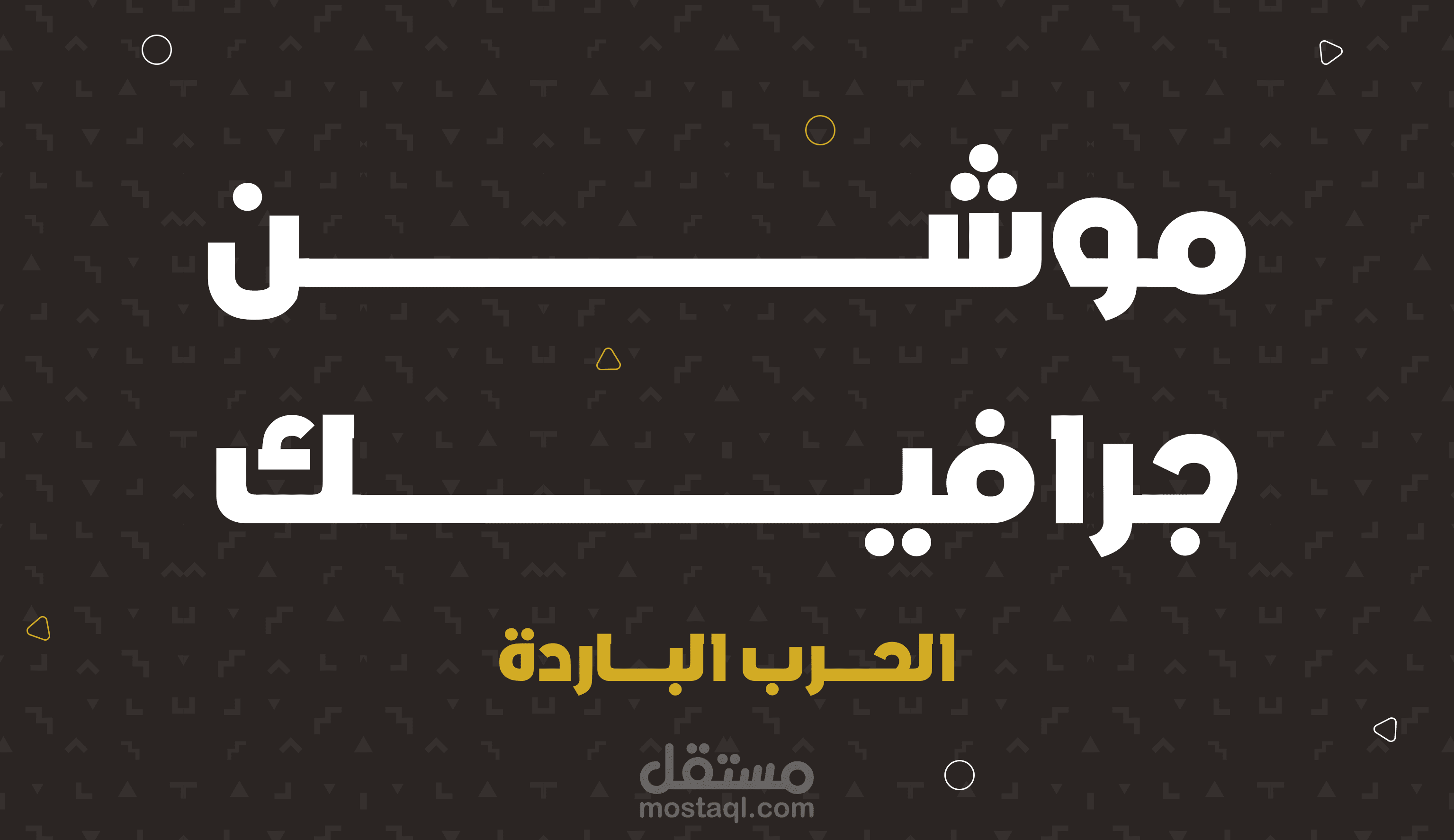 وثائقي الحرب الباردة The cold war