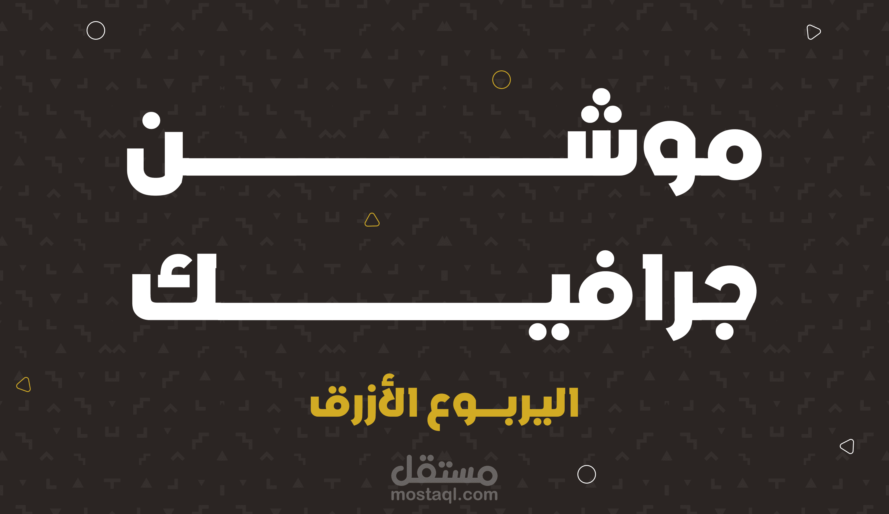 وثائقي عن اليربوع الأزرق