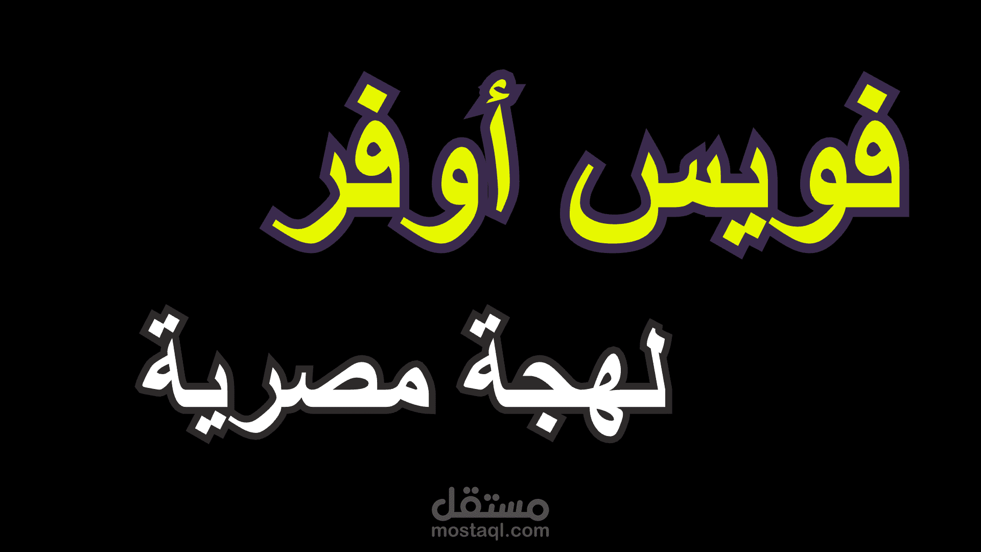 فويس أوفر رجل بلهجة مصرية