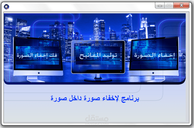 تشفير الصور وإخفاء الصورة داخل صورة أخرى للتمويه