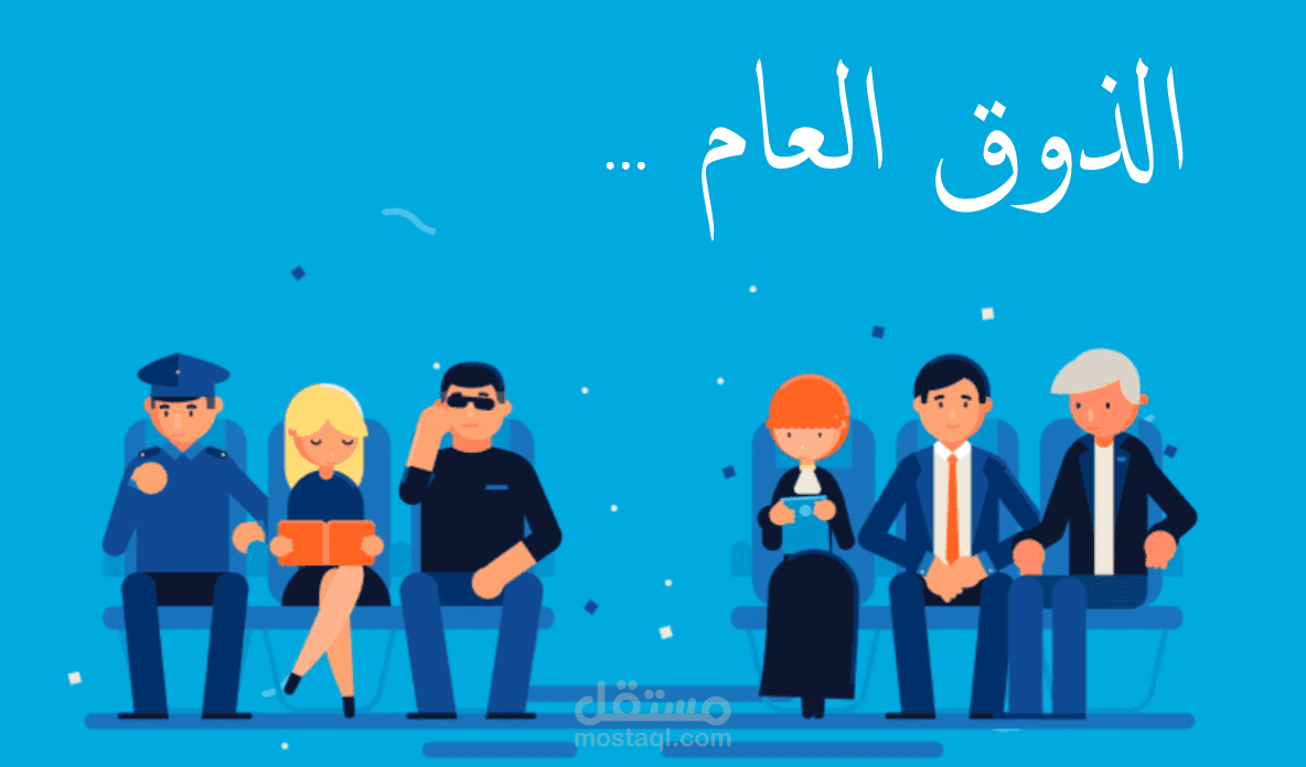 تصميم عرض تقديمي مدرسي باللغة العربية بطابع انمي . الموضوع : الذوق العام