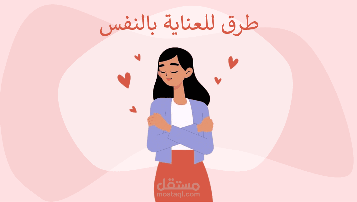 عرض تقديمي بعنوان العناية بالنفس