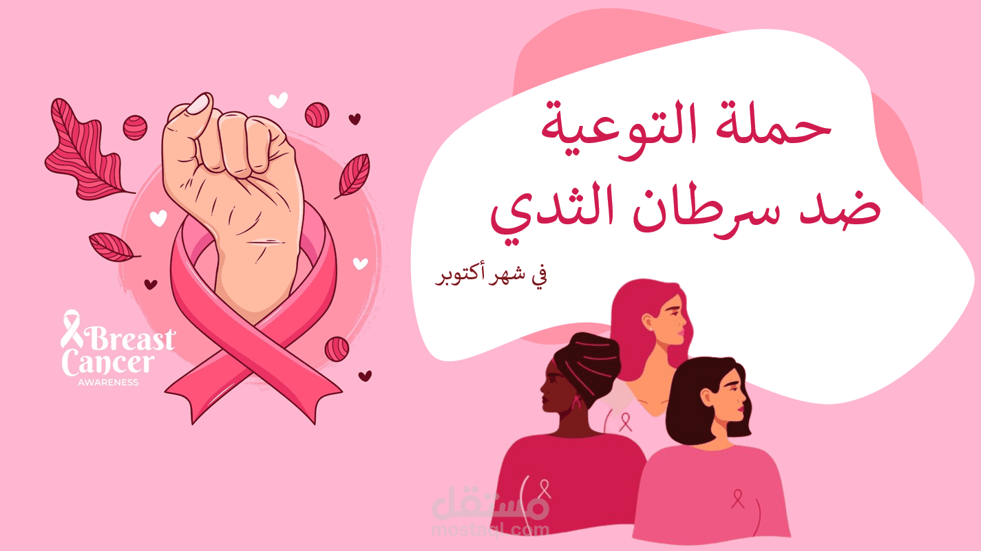 عرض تقديمي بعنوان حملة التوعية ضد سرطان الثدي