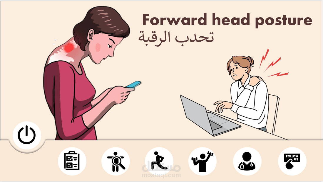 عرض تقديمي للتوعية بوضعية الجلوس على وسائل التكنولوجيا المختلفة