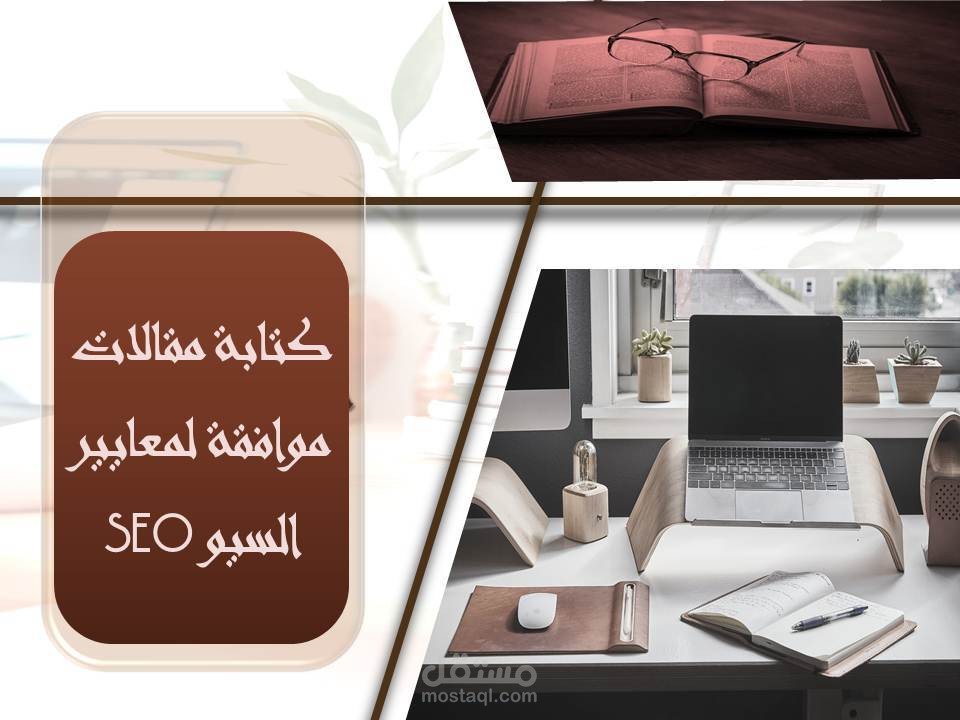 كتابة مقالات حصرية موافقة لقواعد السيو  SEOباللغتين العربية و الفرنسية