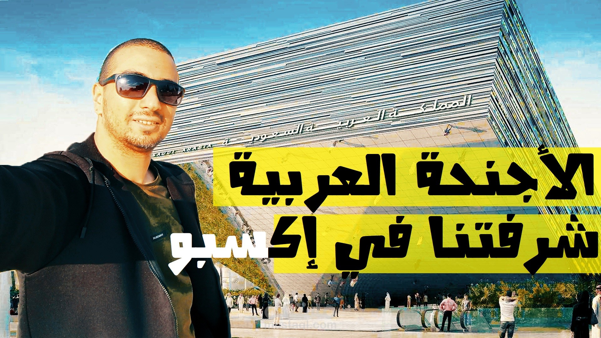 تسجيل صوتي 1 : اكسبو دبي