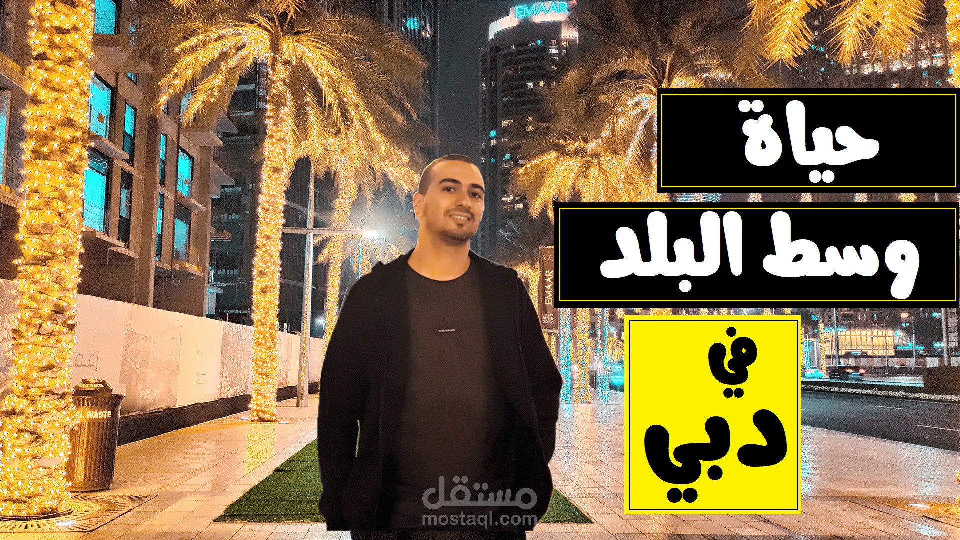 تسجيل صوتي 2 : جولة في وسط البلد في دبي