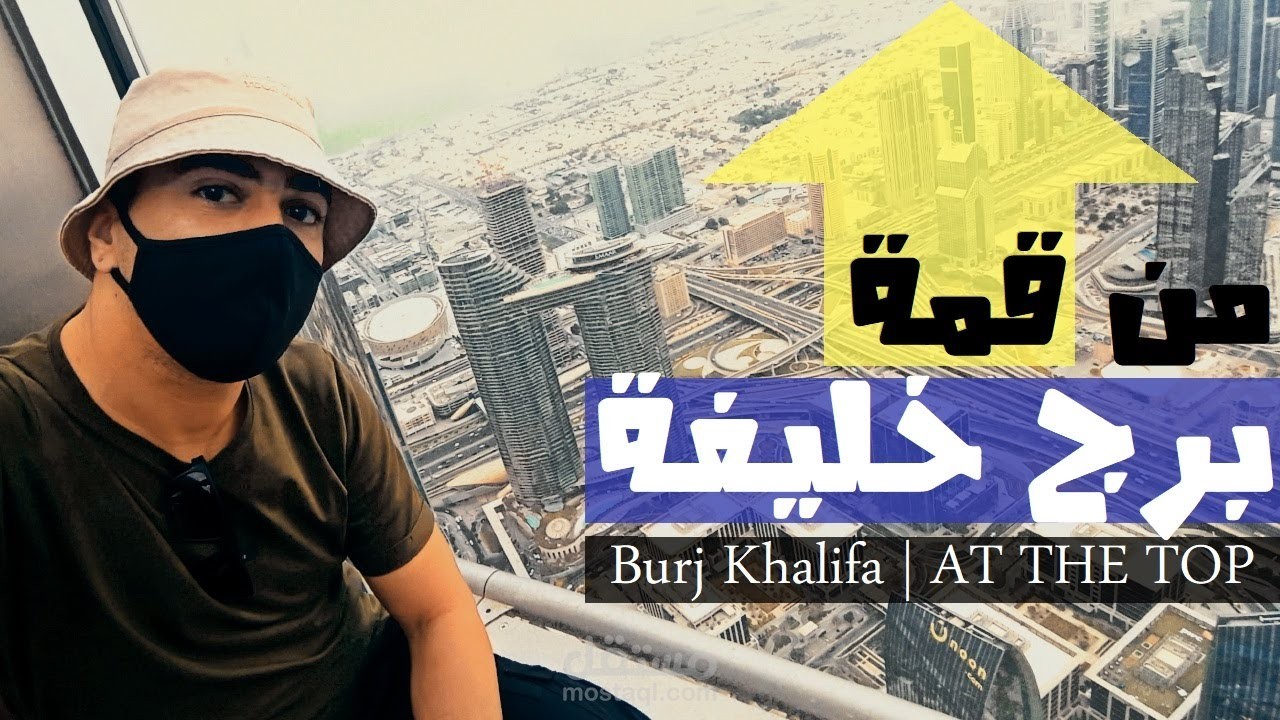تسجيل صوتي 3 : طلوع برج خليفة