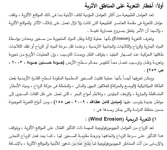 الأخطار الجيومورفولوجية على المناطق الأثرية
