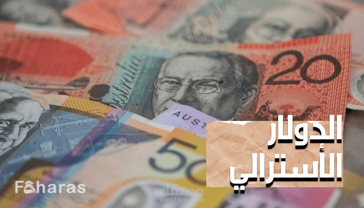 كتابة محتوى عن الدولار الأسترالي