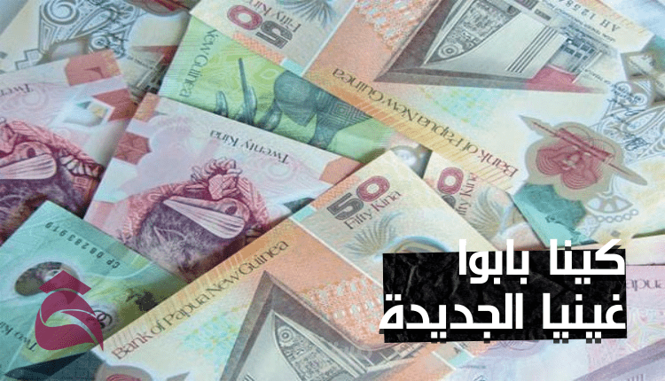 كتابة محتوى مقالات عن عملة كينا بابوا غينيا الجديدة