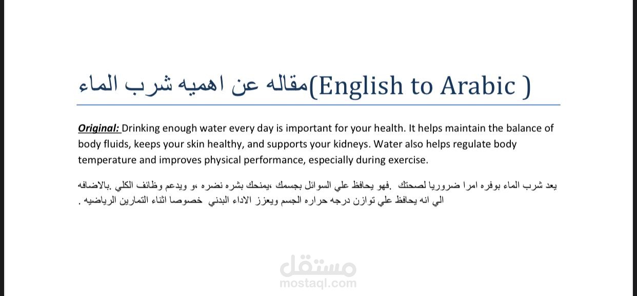 مقاله عن اهميه شرب الماء  من الانجليزيه للعربيه