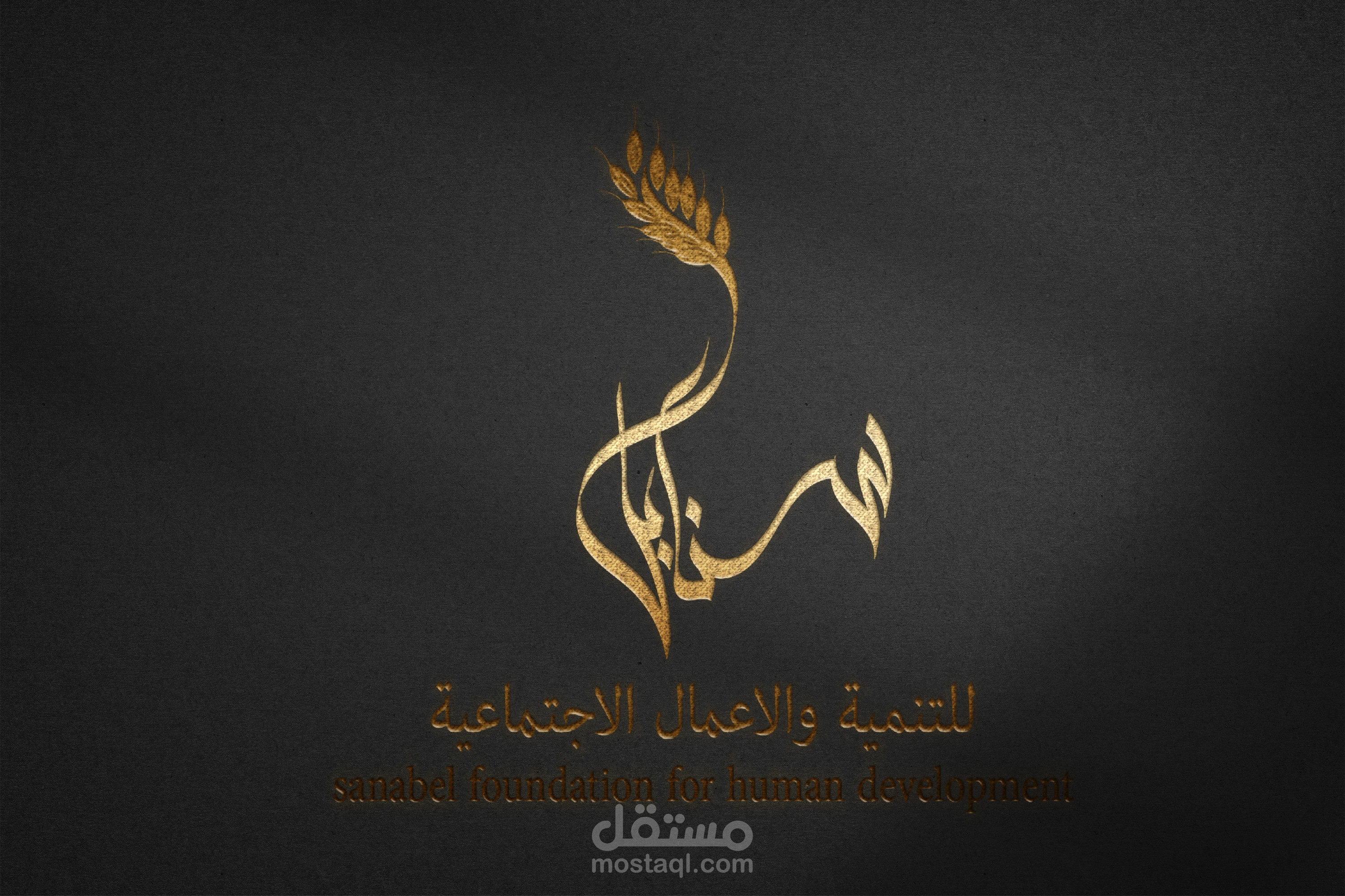 لوجو لمؤسسة سنابل الخيرية