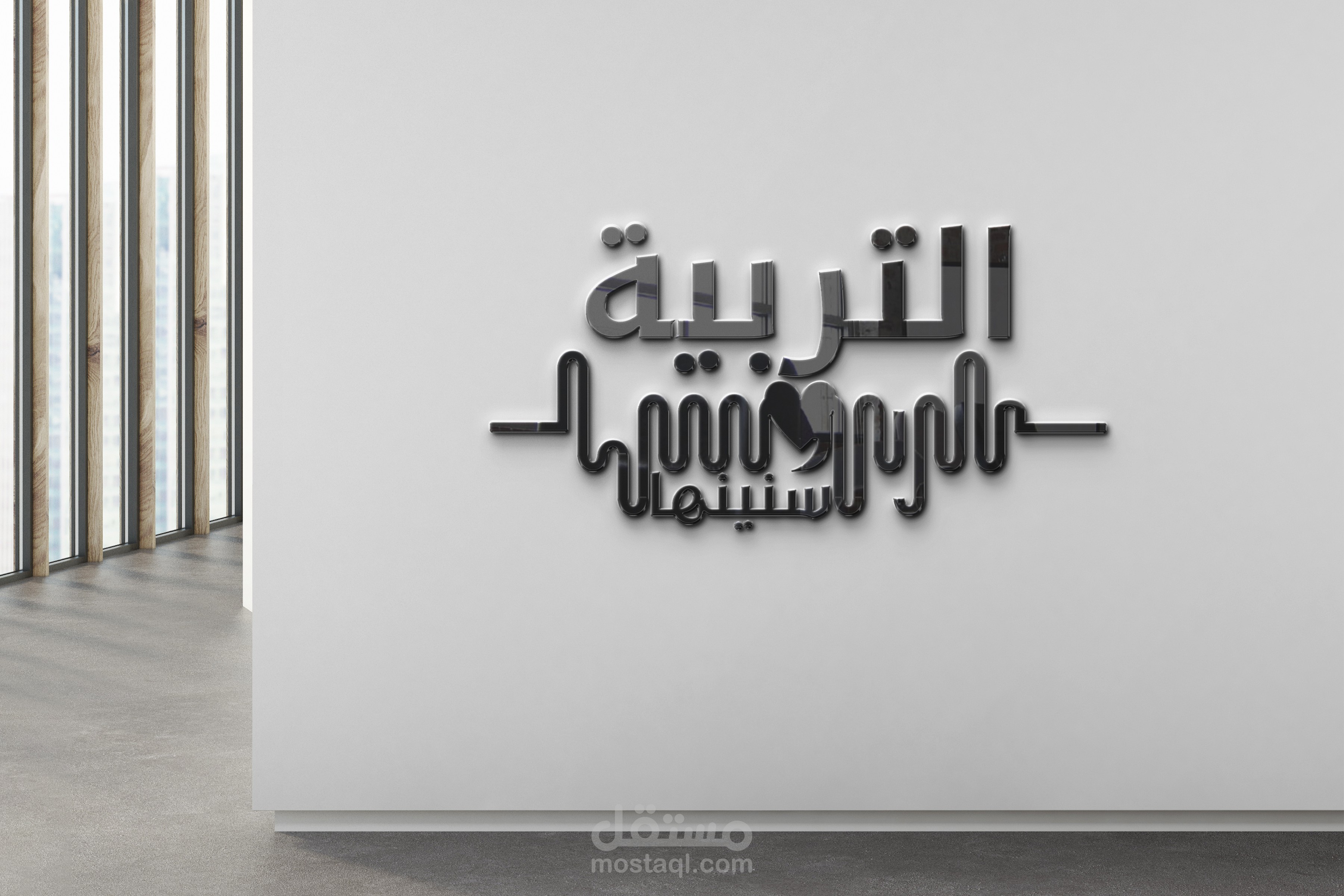 لوجو التربية وسنينها