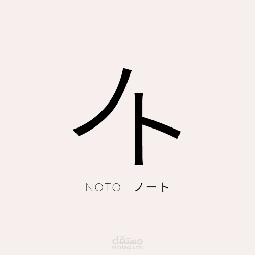 تطبيق Noto