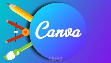 تصاميم كانفا (   - تصميم جرافيك  - عروض بوربوينت )