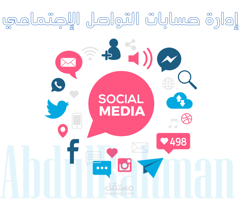 إدارة حسابات التواصل الإجتماعي