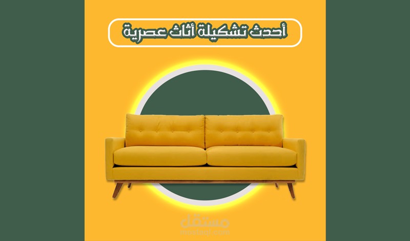 تصميم بوستات سوشيال ميديا لشركة أثاث