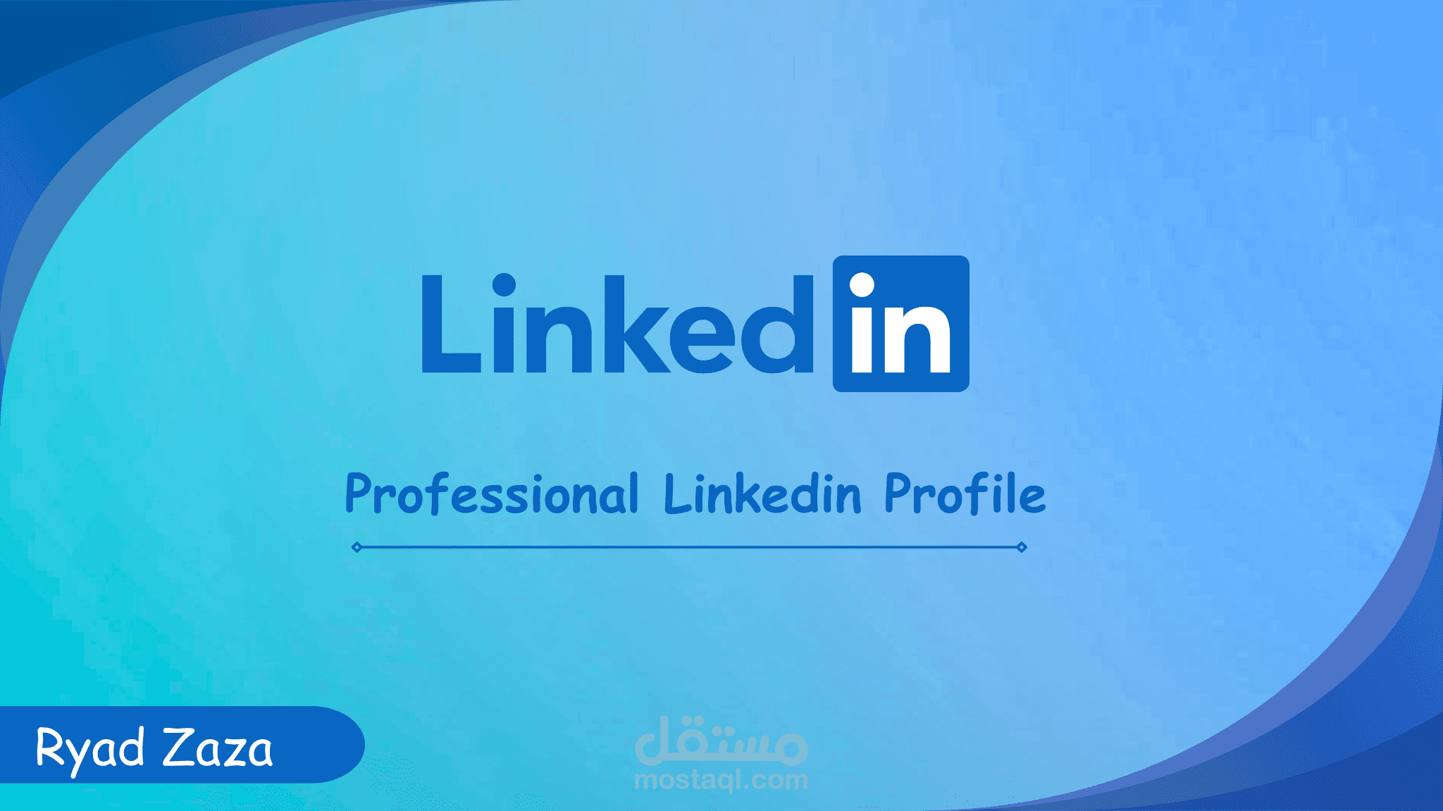 إعداد حساب LinkedIn جذاب ومتكامل لزيادة فرصك المهنية