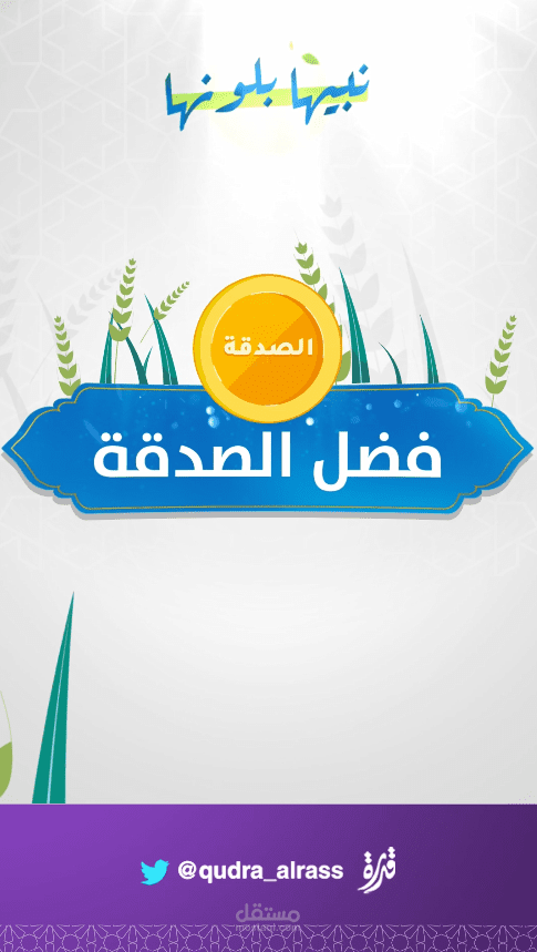 موشن جرافيك سناب شات | فضل الصدقة