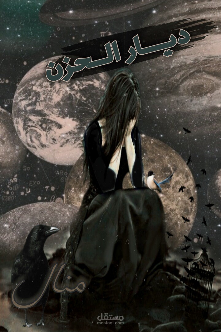 أجزاء من رواية