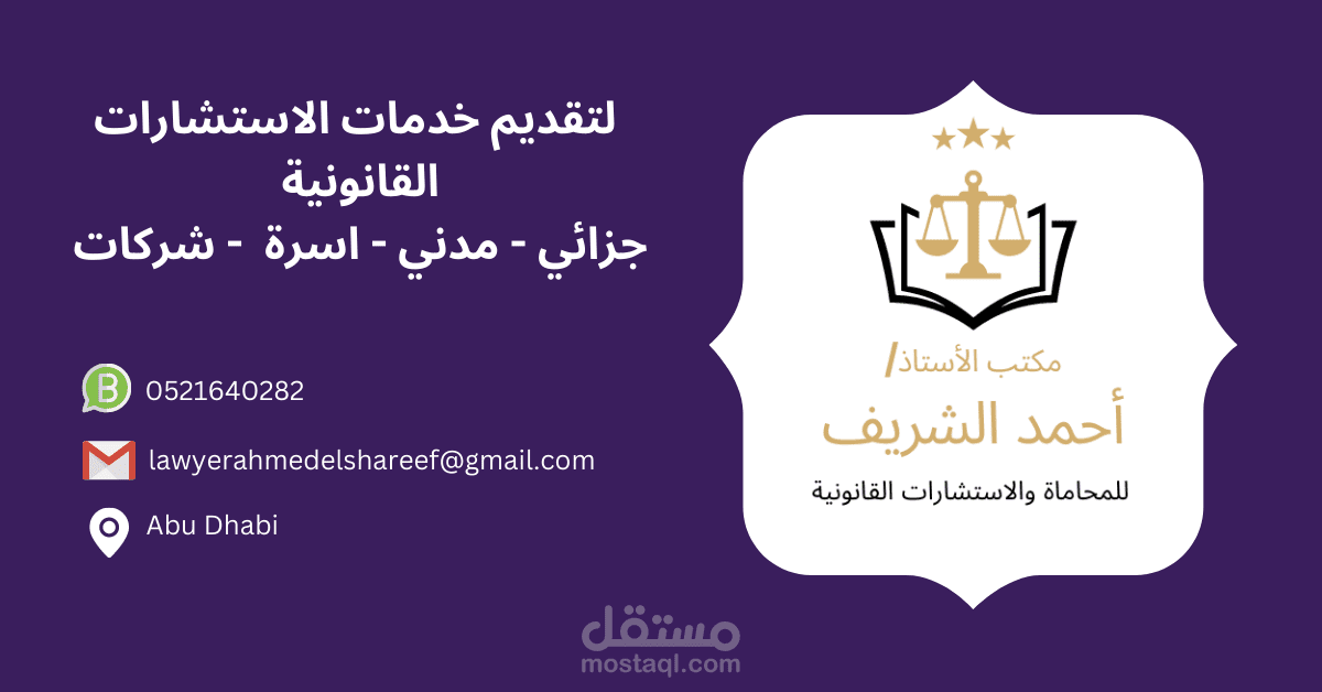 تقديم الاستشارات القانونية وكتابة المذكرات القانونية في دولة الامارات