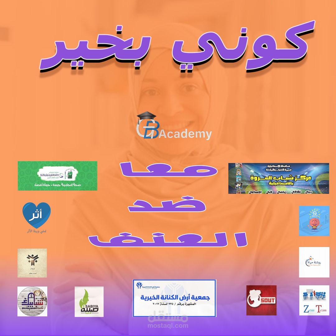 تصميم لحملة كوني بخير