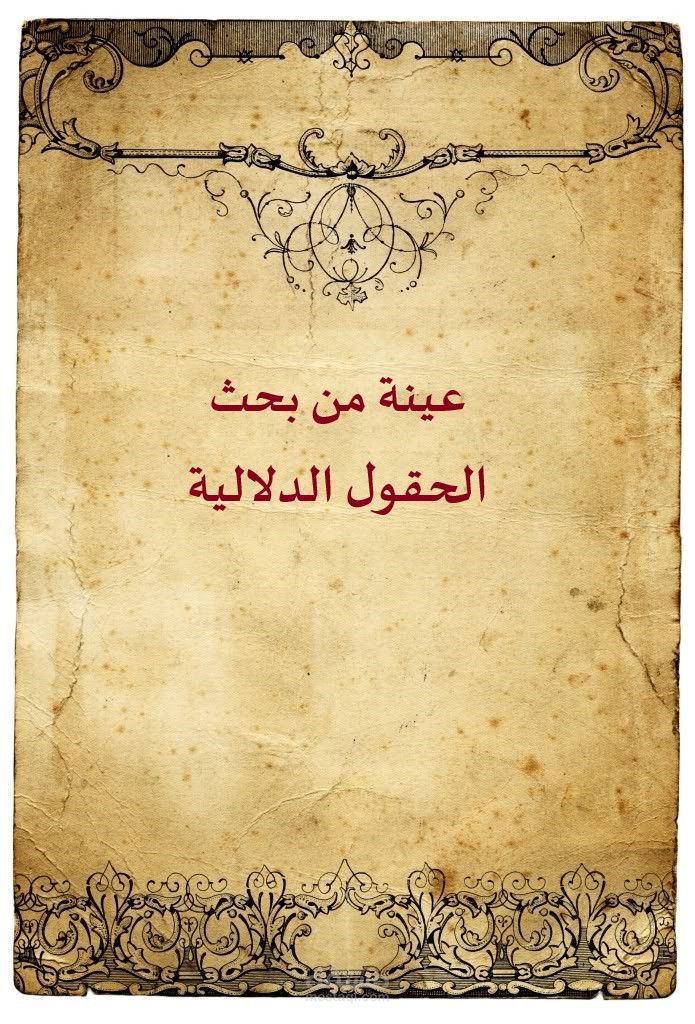 الحقول الدلالية