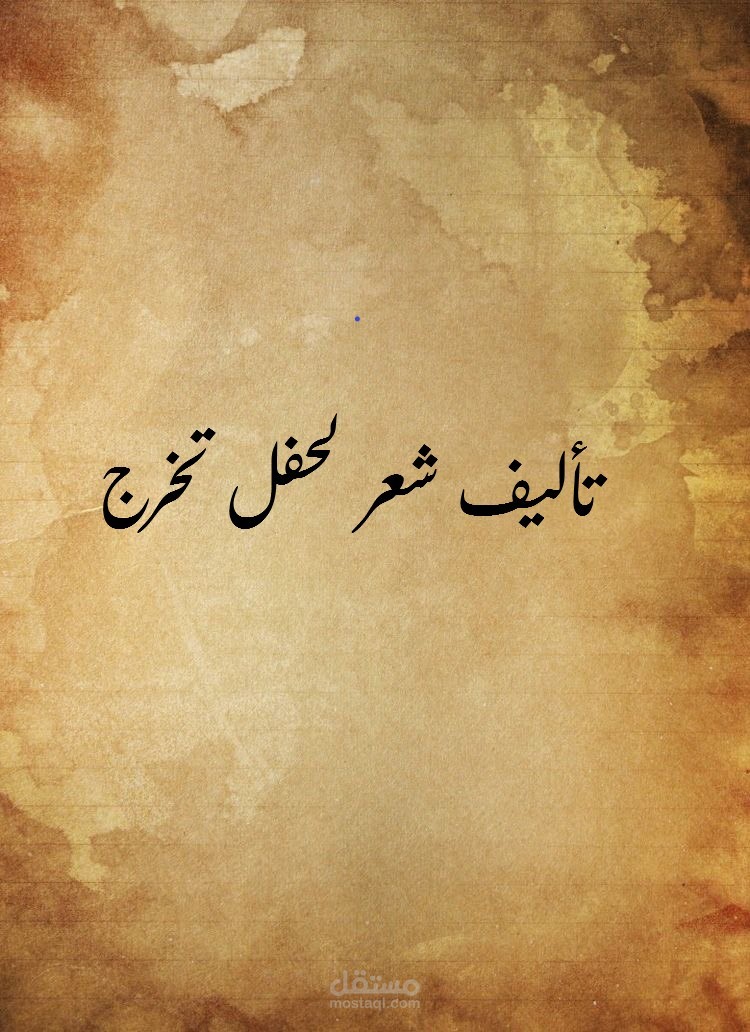 تأليف أبيات شعرية