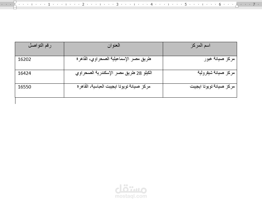 تجميع بيانات الشركات ومراكز الخدمة في جداول Word.