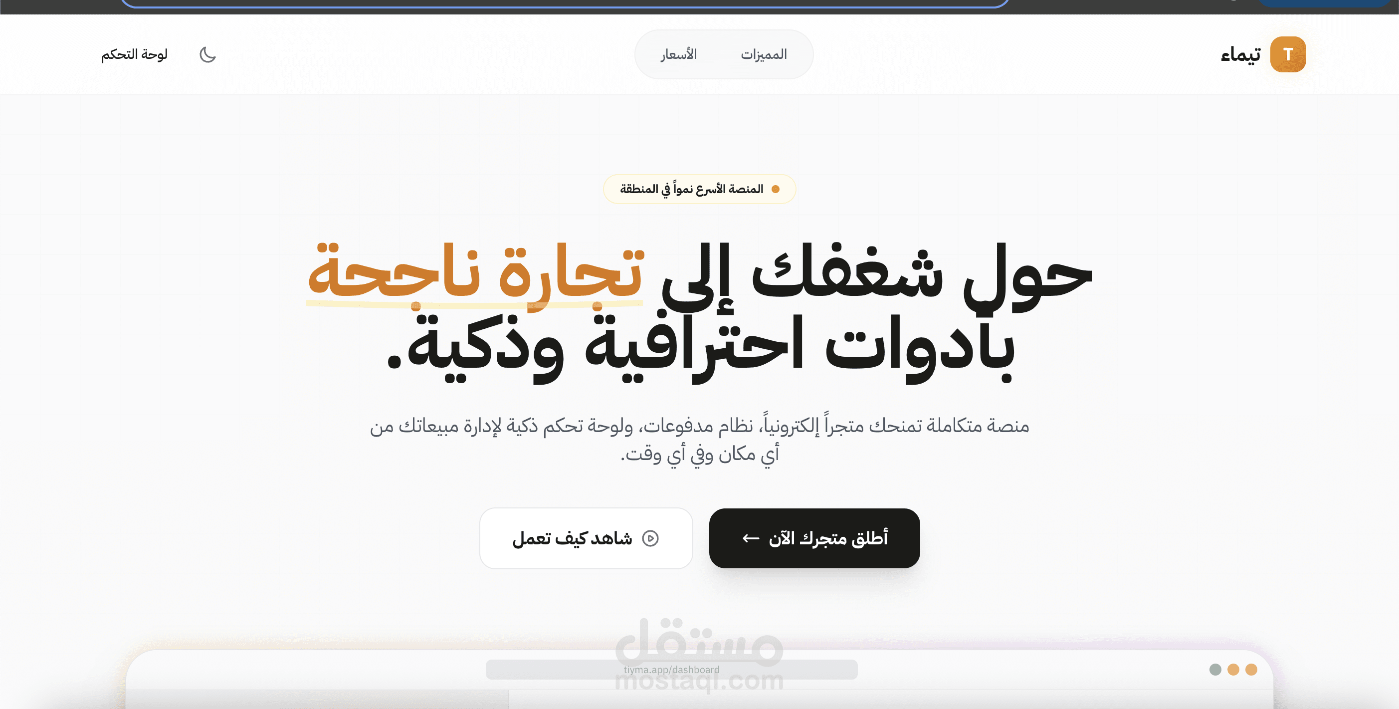 منصة تيماء للتجاره الالكترونيه