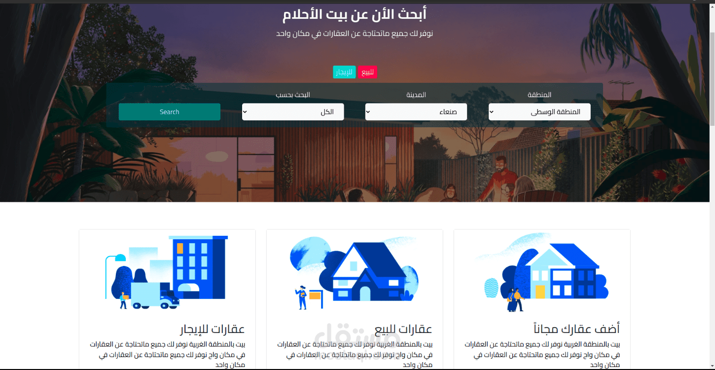 هذا المشروع عبارة عن موقع لبيع وشراء العقارات .