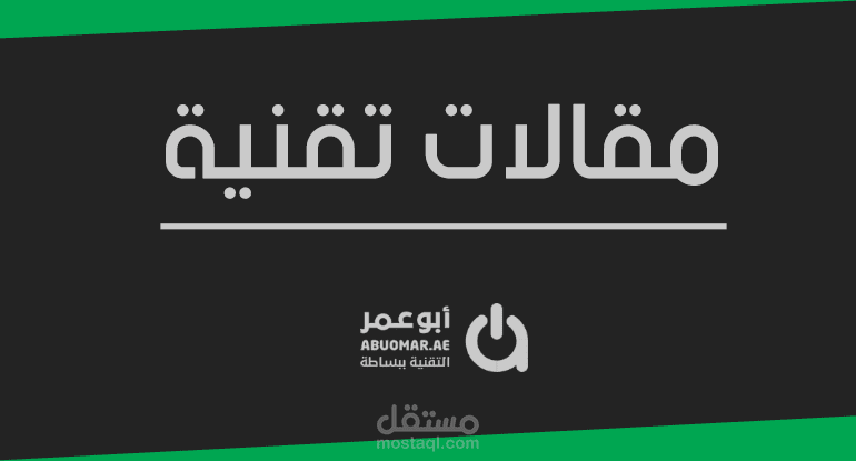 مجموعة مقالات متجدّدة ضمن موقع أبو عمر التقني
