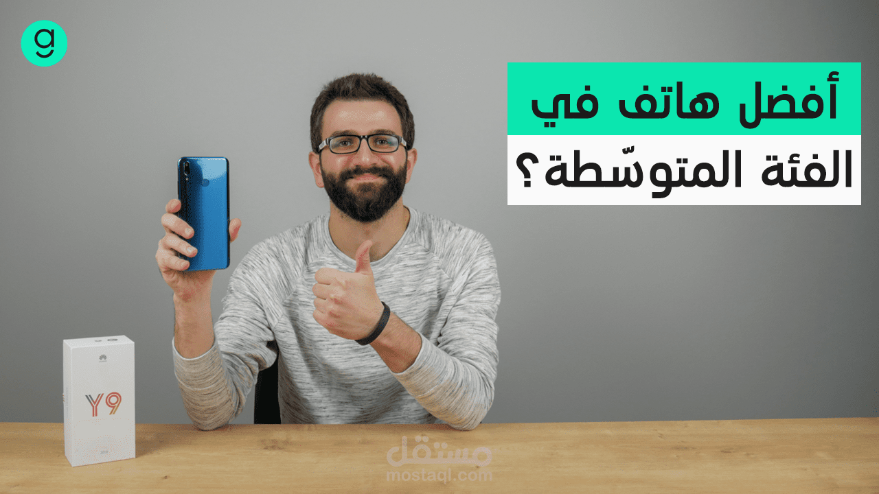 مراجعة بالفيديو لهاتف هواوي Y9 2019 لصالح موقع أراجيك